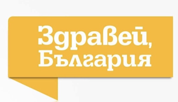 Здравей, България